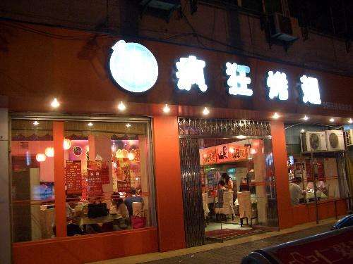 保城镇bt烤翅店