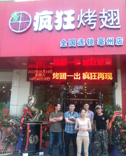 保城镇烤翅店