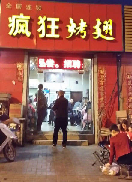 保城镇烤鸡翅