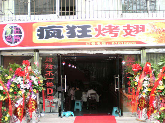 保城镇烤鸡翅