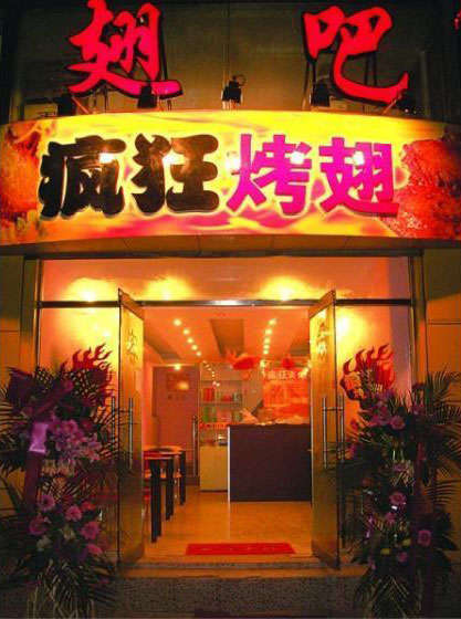 保城镇烤翅
