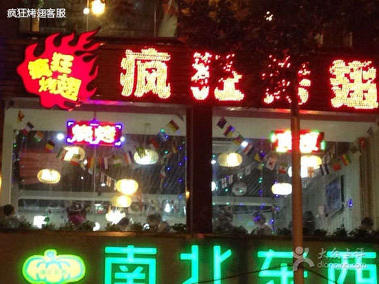 保城镇变态烤翅