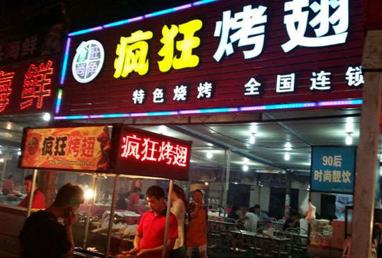 保城镇bt烤翅店