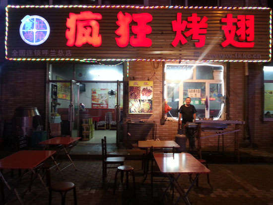 保城镇疯狂烤翅